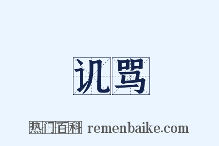 讥骂是什么意思的图片